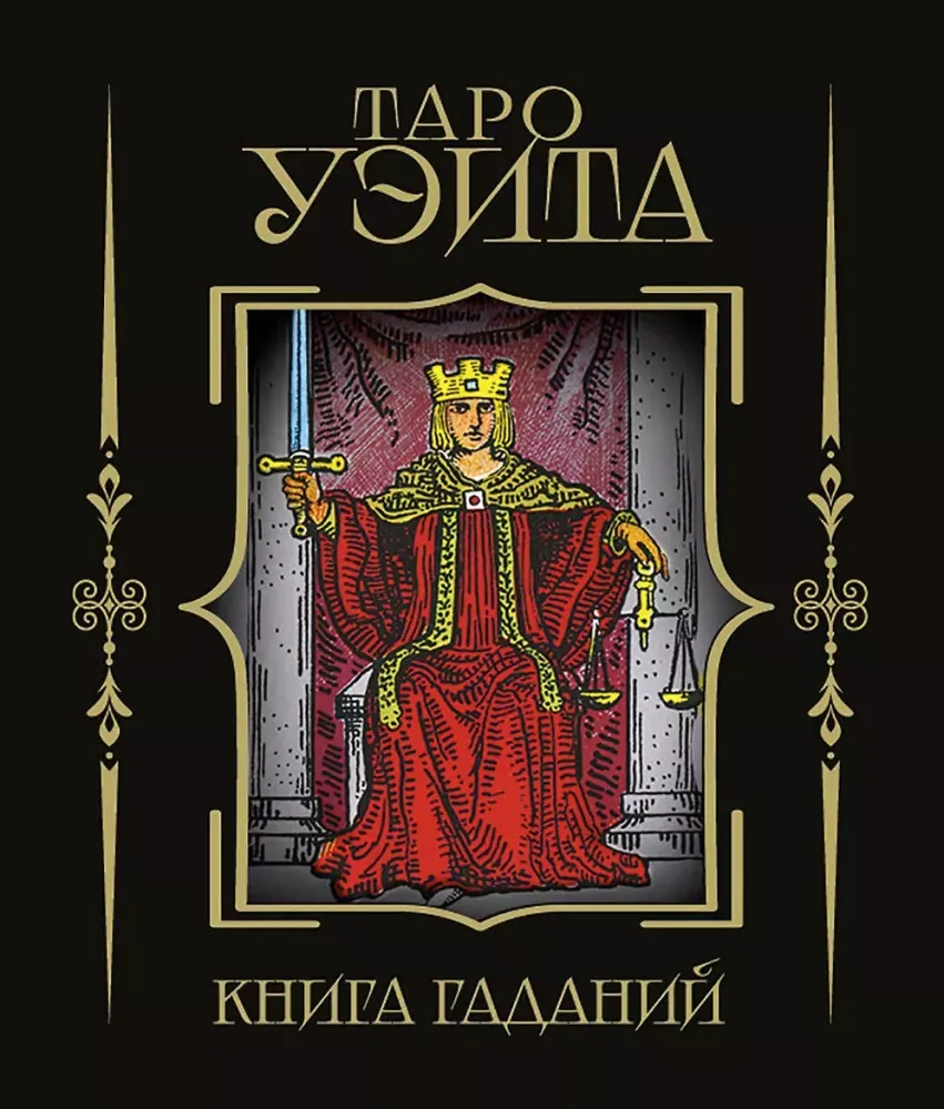 9785171801120_0.webp Таро Уэйта. Книга гаданий