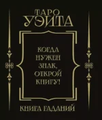 Таро Уэйта. Книга гаданий — изображение 2