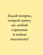Таро Уэйта. Книга гаданий — изображение 3
