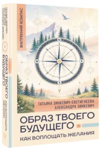Образ твоего будущего: как воплощать желания — Эзотерические знания