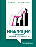 Инфляция: конец эпохи ценовой стабильности. Марк Блайт, Николо Фраккароли