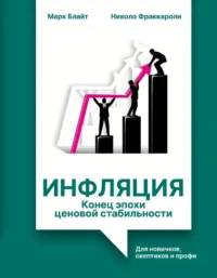 Инфляция: конец эпохи ценовой стабильности. Марк Блайт, Николо Фраккароли