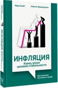 Инфляция: конец эпохи ценовой стабильности — Экономика, финансы