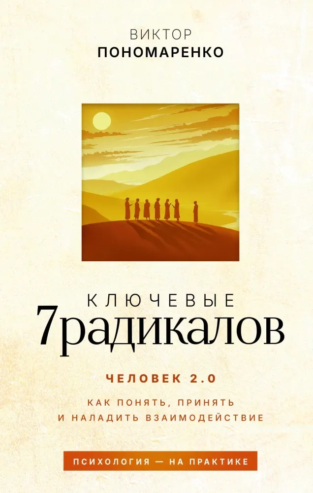 9785171801205_0.webp Ключевые 7 радикалов. Человек 2.0. Как понять, принять, наладить взаимодействие. Виктор Пономаренко