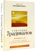 Ключевые 7 радикалов. Человек 2.0. Как понять, принять, наладить взаимодействие — изображение 2