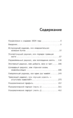 Ключевые 7 радикалов. Человек 2.0. Как понять, принять, наладить взаимодействие — изображение 4
