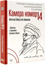 Камера №14. Автобиография и воспоминания, записанные высшим руководителем Ирана аятоллой Хаменеи — изображение 2