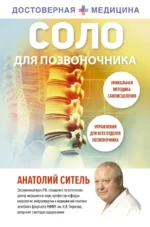 Соло для позвоночника. Анатолий Ситель