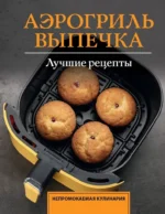 Аэрогриль. Выпечка. Стефания Арефьева