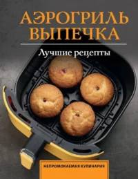 Аэрогриль. Выпечка. Стефания Арефьева