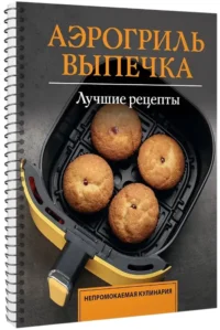 Аэрогриль. Выпечка — Кулинария