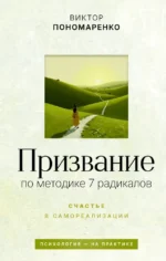 Призвание по методике 7 радикалов. Счастье в самореализации. Виктор Пономаренко