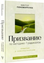 Призвание по методике 7 радикалов. Счастье в самореализации — изображение 2