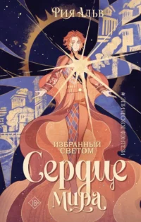 Избранный светом. Сердце мира. Рия Альв