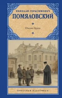 Очерки бурсы. Николай Помяловский
