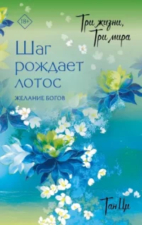 Три жизни, три мира: Шаг рождает лотос. Желание богов. Тан Ци