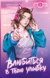Влюбиться в твою улыбку. Книга 2. Цин Мэй