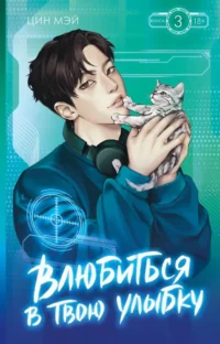 Влюбиться в твою улыбку. Книга 3. Мэй Цин