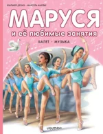 Маруся и её любимые занятия. Балет. Музыка. Марсель Марлье