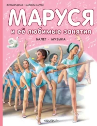 Маруся и её любимые занятия. Балет. Музыка. Марсель Марлье