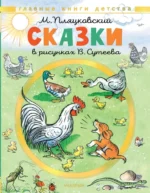Сказки. Михаил Пляцковский