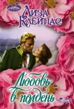 Любовь в полдень. Лиза Клейпас