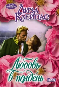 Любовь в полдень. Лиза Клейпас