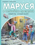 Маруся и волшебные праздники. Марсель Марлье