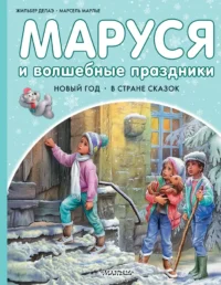 Маруся и волшебные праздники. Марсель Марлье