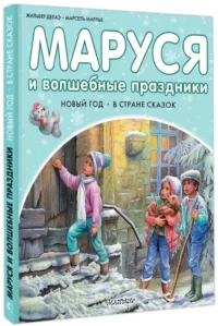 Маруся и волшебные праздники — Детская художественная литература