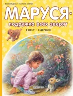 Маруся - подружка всех зверят. В лесу. В деревне. Жильбер Делаэ, Марсель Марлье