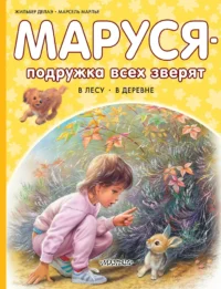 Маруся - подружка всех зверят. В лесу. В деревне. Жильбер Делаэ, Марсель Марлье