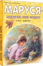 Маруся - подружка всех зверят. В лесу. В деревне — изображение 2