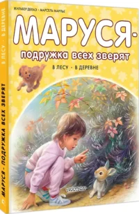 Маруся - подружка всех зверят. В лесу. В деревне — Детская художественная литература