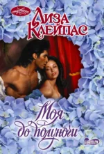 Моя до полуночи. Лиза Клейпас
