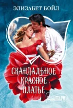 Скандальное красное платье. Элизабет Бойл