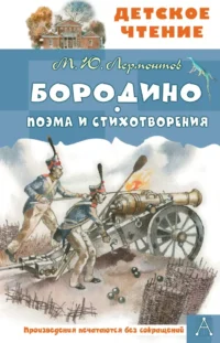Бородино. Поэма и стихотворения. Михаил Лермонтов