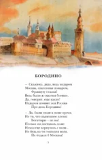 Бородино. Поэма и стихотворения — изображение 4
