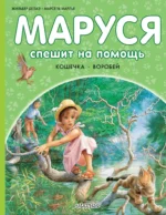 Маруся спешит на помощь. Кошечка. Воробей. Жильбер Делаэ, Марсель Марлье