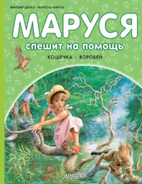 Маруся спешит на помощь. Кошечка. Воробей. Жильбер Делаэ, Марсель Марлье