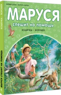 Маруся спешит на помощь. Кошечка. Воробей — Детская художественная литература