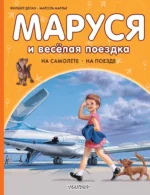 Маруся и весёлая поездка. На самолёте. На поезде. Жильбер Делаэ, Марсель Марлье