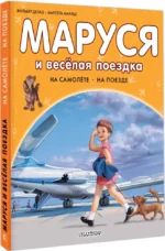 Маруся и весёлая поездка. На самолёте. На поезде — изображение 2