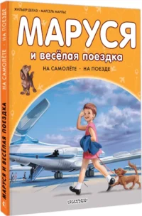Маруся и весёлая поездка. На самолёте. На поезде — Приключения и детективы для детей