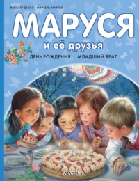 Маруся и её друзья. День рождения. Младший брат. Жильбер Делаэ, Марсель Марлье