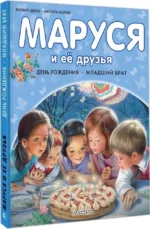 Маруся и её друзья. День рождения. Младший брат — изображение 2