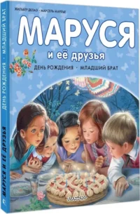Маруся и её друзья. День рождения. Младший брат — Детская художественная литература