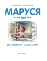 Маруся и её друзья. День рождения. Младший брат — изображение 6