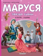 Маруся - звезда сцены. В театре. В цирке. Жильбер Делаэ, Марсель Марлье