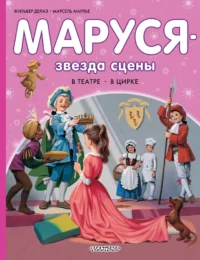 Маруся - звезда сцены. В театре. В цирке. Жильбер Делаэ, Марсель Марлье